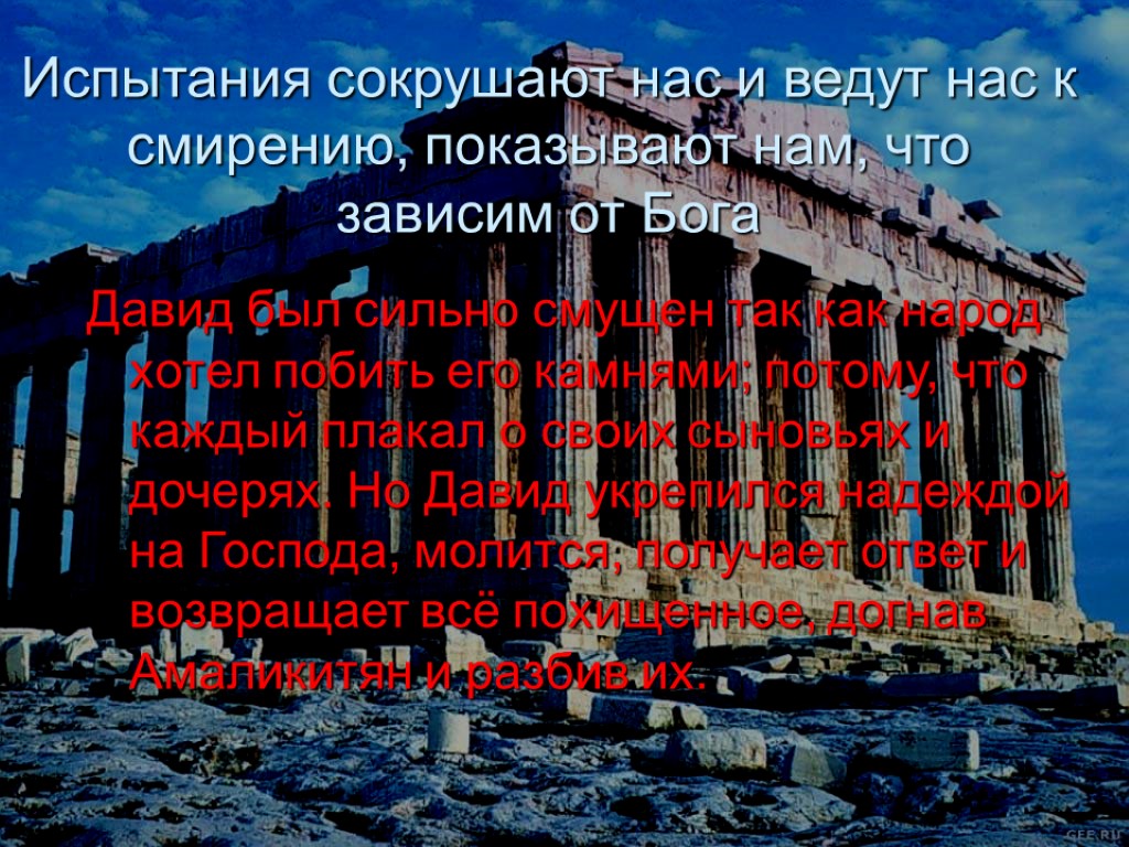 Испытания сокрушают нас и ведут нас к смирению, показывают нам, что зависим от Бога